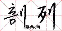 剖列怎么写好看