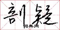 剖疑怎么写好看