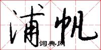 浦帆怎么写好看