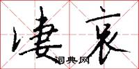 凄哀怎么写好看