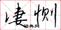 凄恻怎么写好看