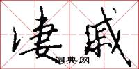 凄戚怎么写好看
