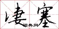 凄塞怎么写好看