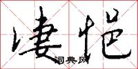 凄悒怎么写好看