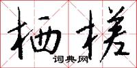 栖槎怎么写好看