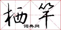栖竿怎么写好看