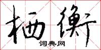 栖衡怎么写好看