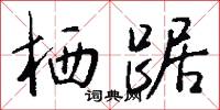 栖踞怎么写好看