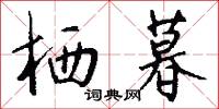 栖暮怎么写好看
