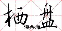栖盘怎么写好看