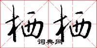 栖栖怎么写好看