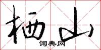 栖山怎么写好看
