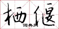 栖偃怎么写好看