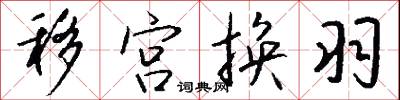 移宫换羽怎么写好看