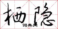 栖隐怎么写好看