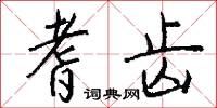 耆齿怎么写好看