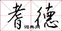 耆德怎么写好看