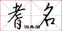 耆名怎么写好看