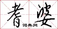 耆婆怎么写好看