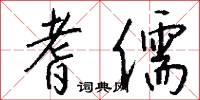 耆儒怎么写好看