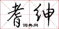 耆绅怎么写好看