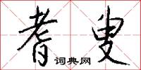 耆叟怎么写好看