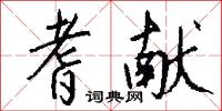 耆献怎么写好看