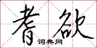 耆欲怎么写好看
