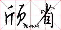 颀省怎么写好看