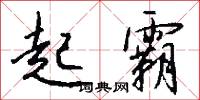 起霸怎么写好看