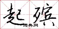 起殡怎么写好看