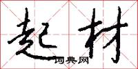 起材怎么写好看