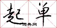 起单怎么写好看
