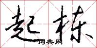 起栋怎么写好看