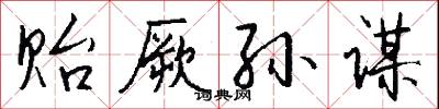 贻厥孙谋怎么写好看