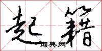 起籍怎么写好看