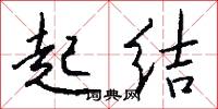 起结怎么写好看
