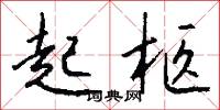 起柩怎么写好看
