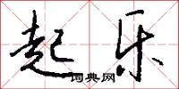 起乐怎么写好看