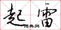 起雷怎么写好看
