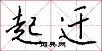 起迁怎么写好看