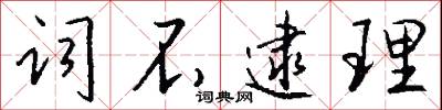 词不逮理怎么写好看