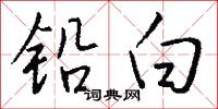 铅白怎么写好看