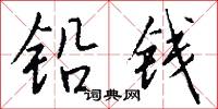 铅钱怎么写好看