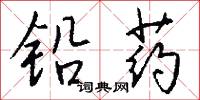 铅药怎么写好看