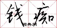 钱痴怎么写好看
