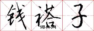 钱褡子怎么写好看