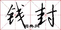钱封怎么写好看