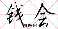 钱会怎么写好看