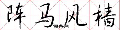 阵马风樯怎么写好看